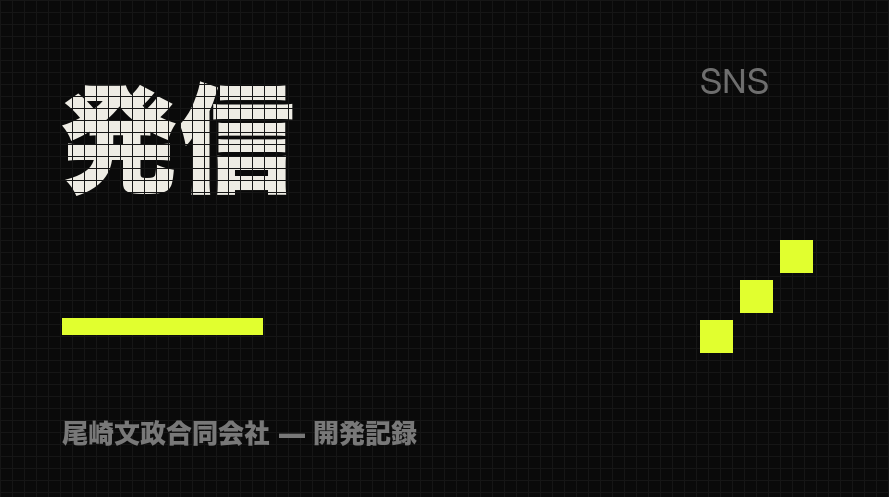 発信