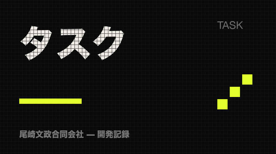 タスク